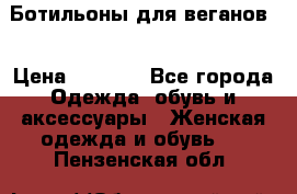 Ботильоны для веганов  › Цена ­ 2 000 - Все города Одежда, обувь и аксессуары » Женская одежда и обувь   . Пензенская обл.